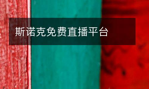 斯諾克免費(fèi)直播平臺