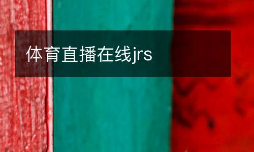 體育直播在線jrs