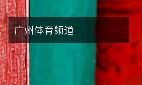 廣州體育頻道