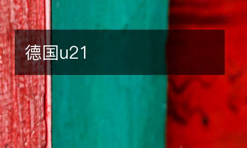 德國(guó)u21