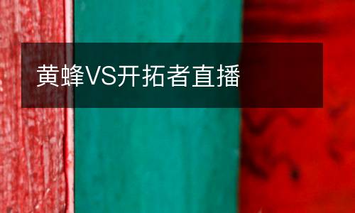 黃蜂VS開拓者直播