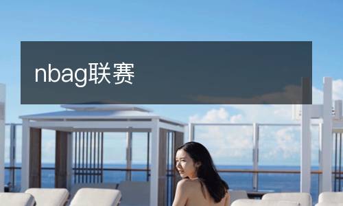 nbag聯(lián)賽