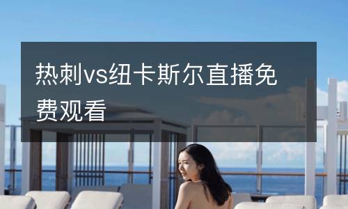 熱刺vs紐卡斯爾直播免費觀看