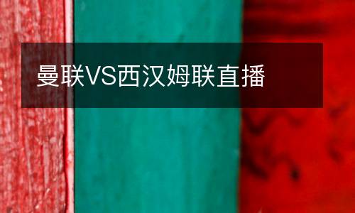 曼聯(lián)VS西漢姆聯(lián)直播