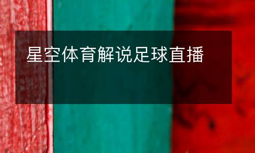 星空體育解說足球直播