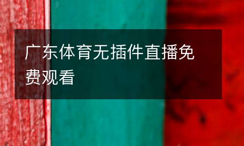 廣東體育無插件直播免費觀看