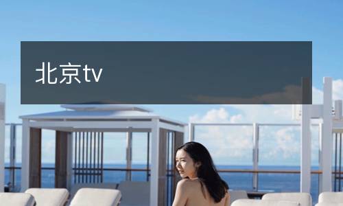 北京tv