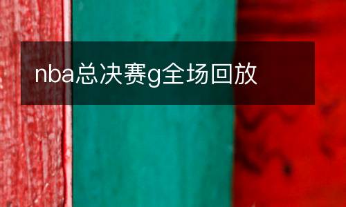 nba總決賽g全場(chǎng)回放