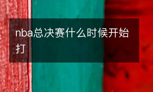 nba總決賽什么時(shí)候開始打