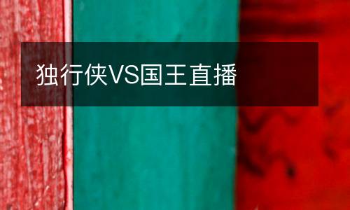 獨(dú)行俠VS國王直播