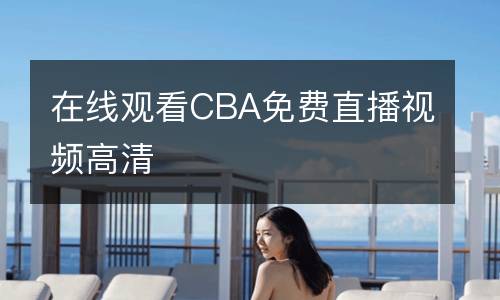 在線觀看CBA免費(fèi)直播視頻高清