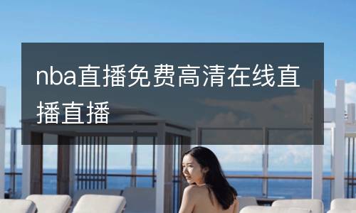 nba直播免費(fèi)高清在線直播直播