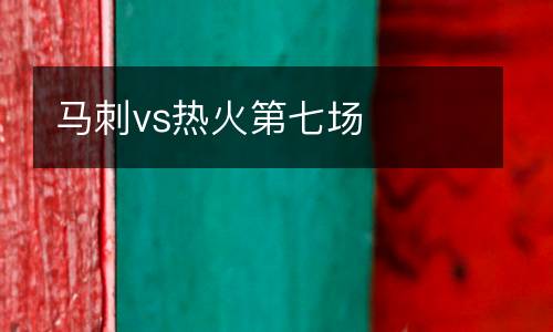 馬刺vs熱火第七場