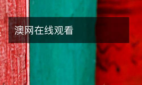 澳網(wǎng)在線觀看