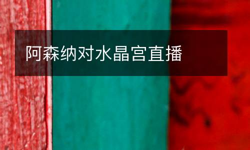 阿森納對水晶宮直播