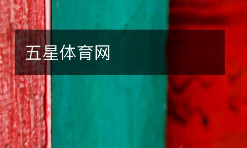 五星體育網(wǎng)