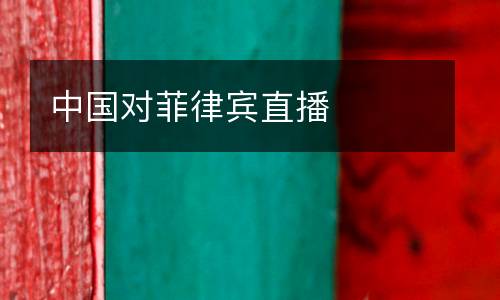 中國對菲律賓直播