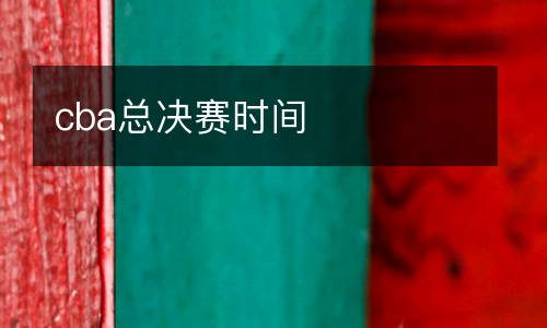 cba總決賽時(shí)間
