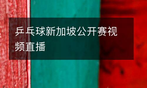 乒乓球新加坡公開(kāi)賽視頻直播