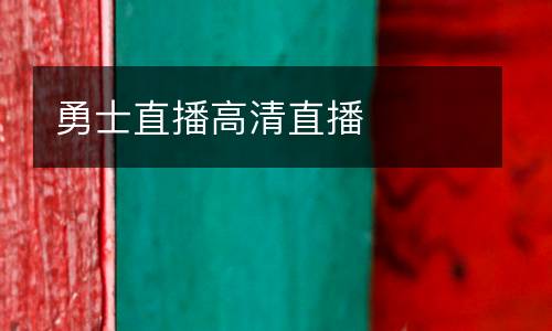 勇士直播高清直播