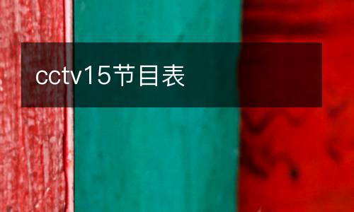 cctv15節(jié)目表