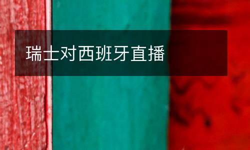 瑞士對西班牙直播