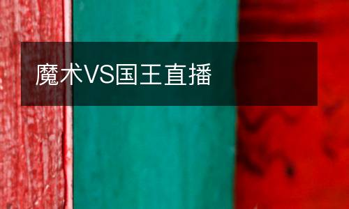 魔術(shù)VS國王直播