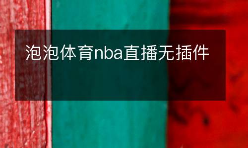 泡泡體育nba直播無插件
