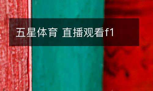 五星體育 直播觀看f1