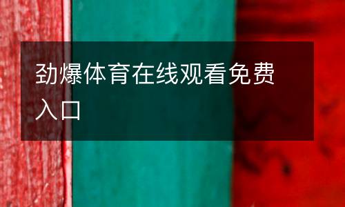 勁爆體育在線觀看免費(fèi)入口