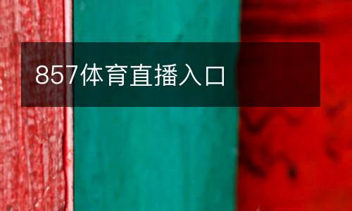857體育直播入口