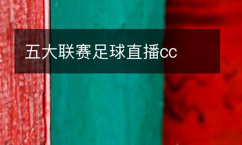 五大聯(lián)賽足球直播cc