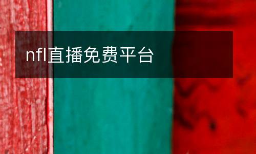 nfl直播免費(fèi)平臺(tái)