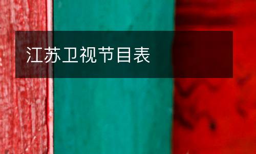 江蘇衛(wèi)視節(jié)目表
