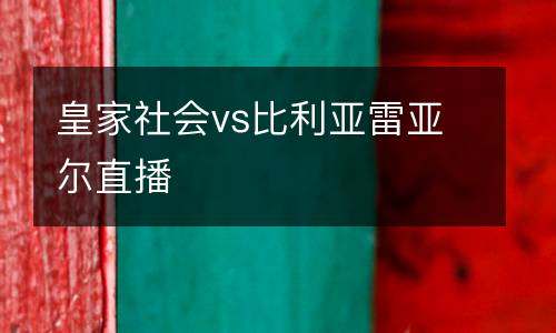 皇家社會(huì)vs比利亞雷亞爾直播