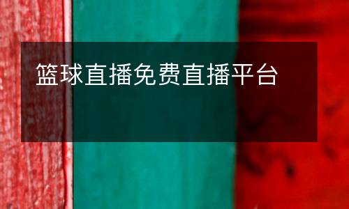 籃球直播免費(fèi)直播平臺(tái)