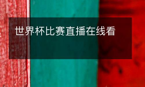世界杯比賽直播在線看