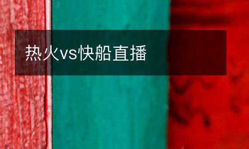 熱火vs快船直播