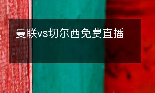 曼聯(lián)vs切爾西免費直播