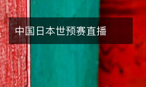 中國日本世預賽直播