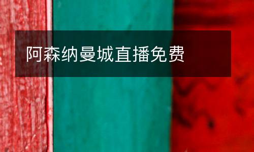 阿森納曼城直播免費(fèi)
