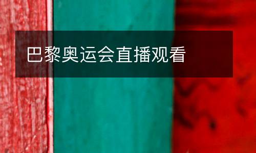 巴黎奧運(yùn)會(huì)直播觀(guān)看