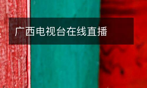 廣西電視臺在線直播