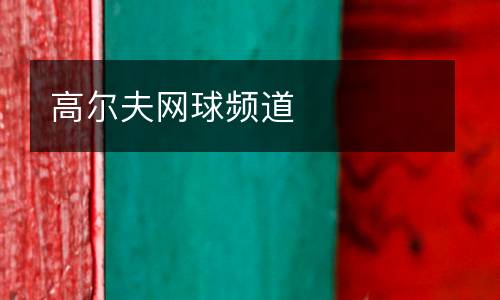 高爾夫網(wǎng)球頻道