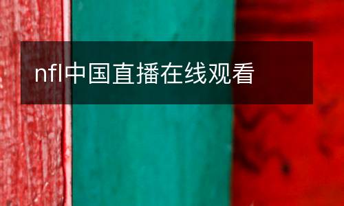 nfl中國直播在線觀看