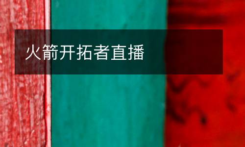 火箭開拓者直播