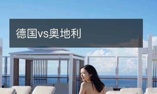 德國(guó)vs奧地利
