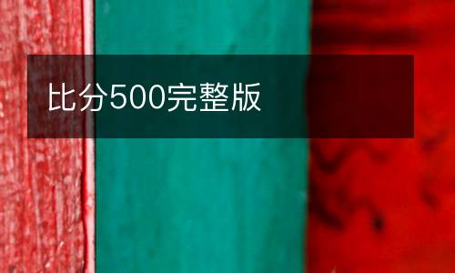 比分500完整版