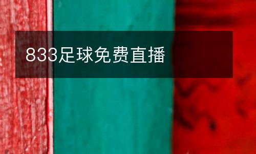 833足球免費直播