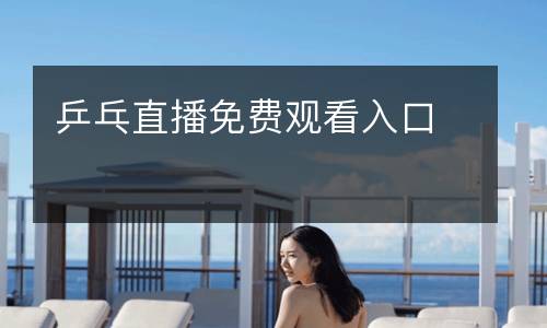 乒乓直播免費(fèi)觀看入口